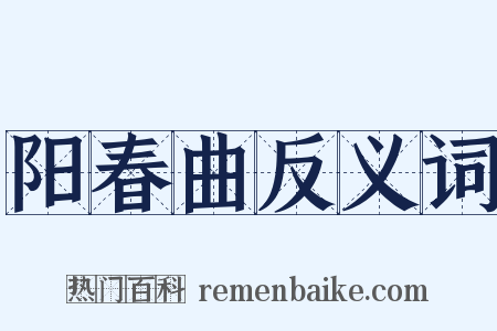 阳春曲反义词是什么意思的图片